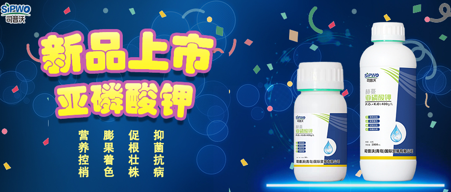 司普沃赫蔓亚磷酸钾|抑菌抗病、促根壮株、营养控梢、膨果着色