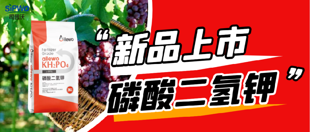 爱莱沃·磷酸二氢钾|保花保果、膨大早熟、增甜增色、增产增收
