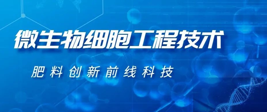 微生物细胞工程技术--肥料创新前线科技