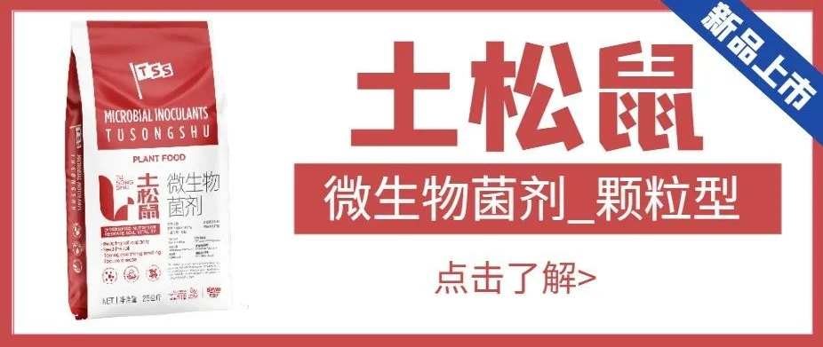 【匠心出品】微生物菌剂-土松鼠|恢复地力、肥沃土壤、爆根壮苗、降低病害