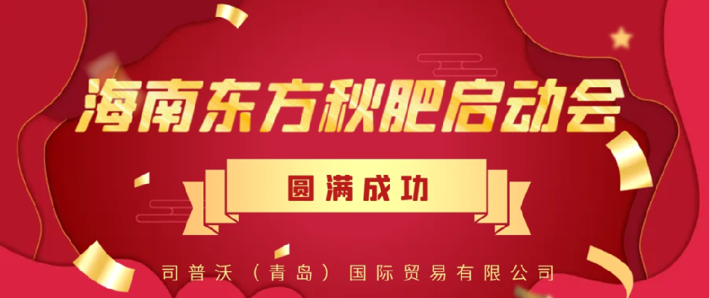 【大事见证】司普沃功能肥强势入驻海南东方秋肥启动会