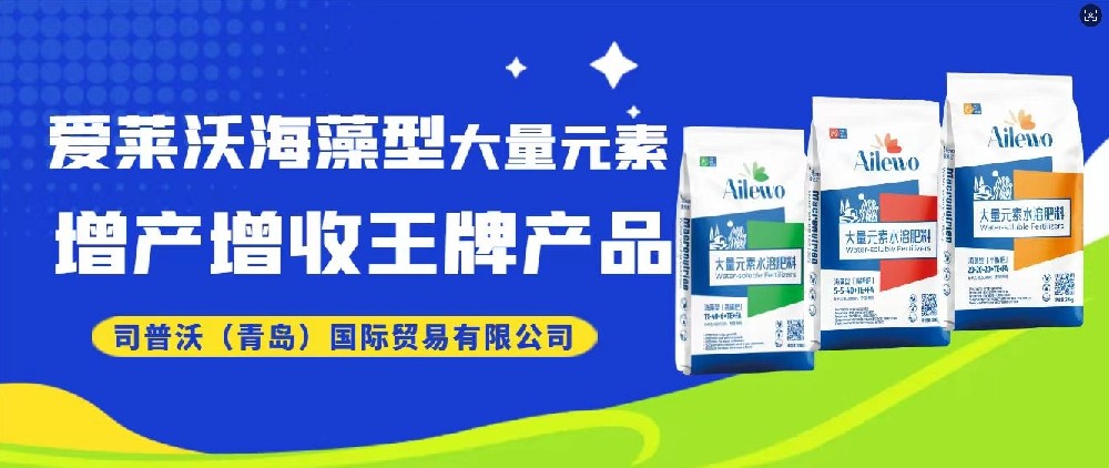 震撼发布！爱莱沃海藻型大量元素，增产增收**产品