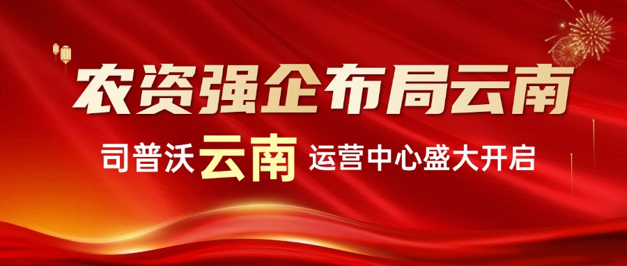 农资强企布局云南：司普沃云南运营中心盛大启航