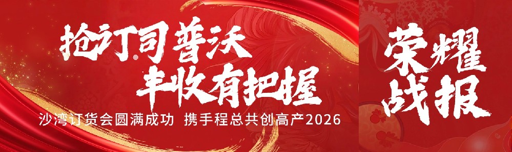 抢订司普沃，丰收有把握！沙湾订货会圆满成功，携手程总共创高产2026！