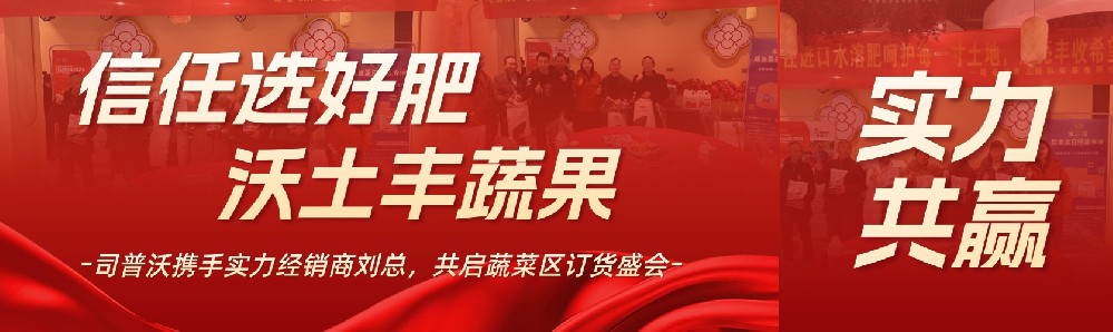 信任选好肥，沃土丰蔬果：司普沃携手实力经销商刘总，共启蔬菜区订货盛会